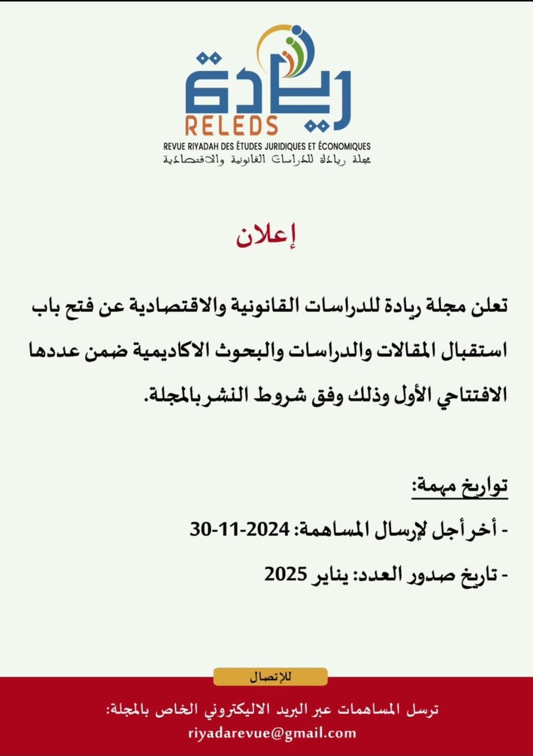 إعلان : فتح باب استقبال المقالات والدراسات والبحوث الأكاديمية ضمن العدد الإفتتاحي الأول