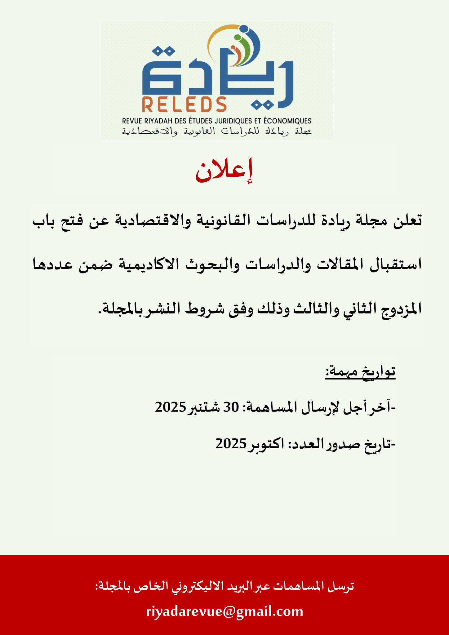 إعلان : فتح باب استقبال المقالات والدراسات والبحوث الأكاديمية ضمن العدد المزدوج الثاني والثالث