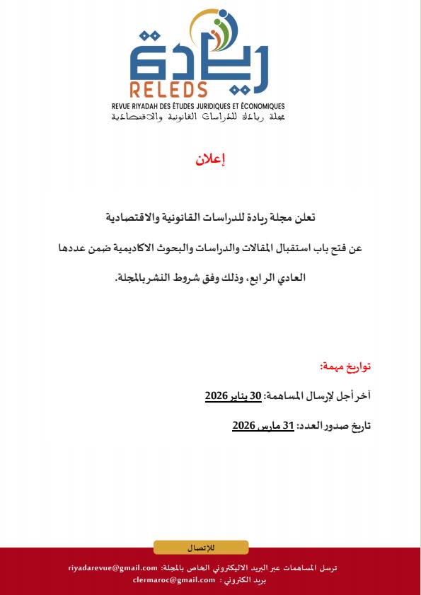 إعلان : فتح باب استقبال المقالات والدراسات والبحوث الأكاديمية ضمن العدد الرابع